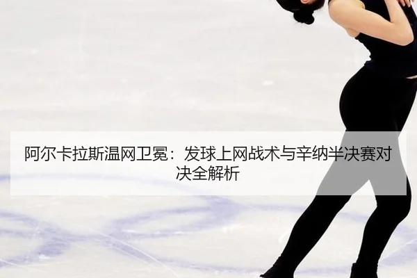 a-er-ka-la-si-wen-wang-wei-mian-fa-qiu-shang-wang-zhan-shu-yu-xin-na-ban-jue-sai-dui-jue-quan-jie-xi-2-887.jpg