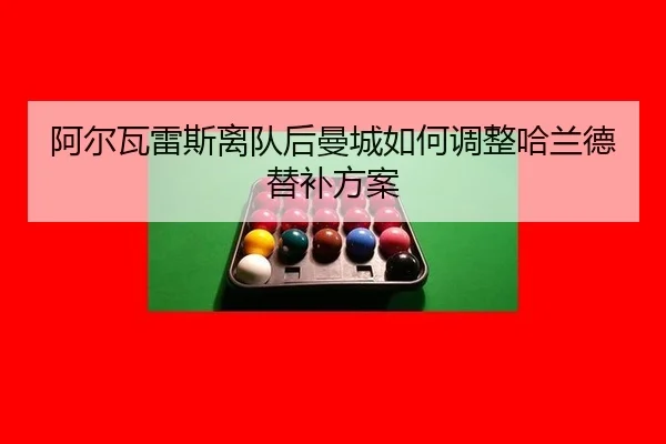 a-er-wa-lei-si-li-dui-hou-man-cheng-ru-he-tiao-zheng-ha-lan-de-ti-bu-fang-an-3-168.jpg