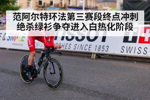 范阿尔特环法第三赛段终点冲刺绝杀绿衫争夺进入白热化阶段