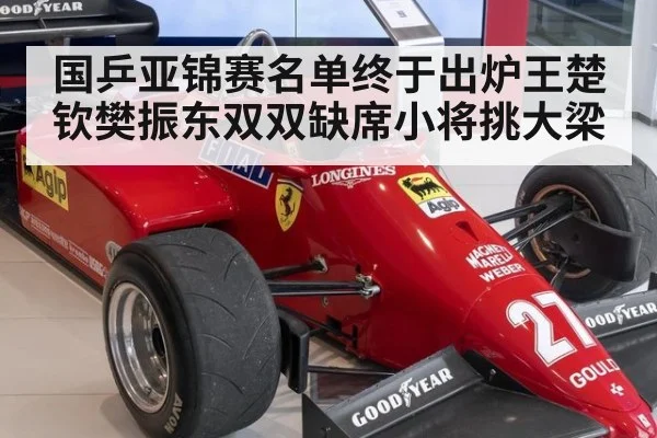 国乒亚锦赛名单终于出炉王楚钦樊振东双双缺席小将挑大梁