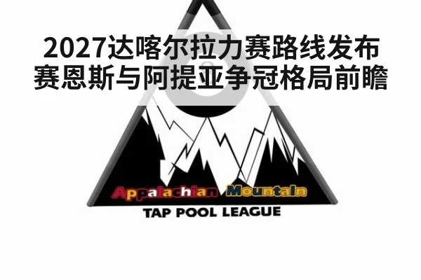 2027达喀尔拉力赛路线发布 赛恩斯与阿提亚争冠格局前瞻